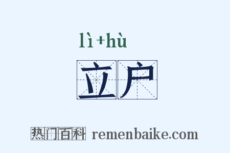 立户是什么意思的图片